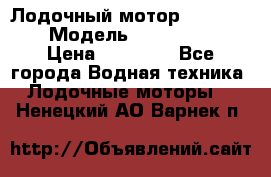 Лодочный мотор Yamaha 9.9 › Модель ­ Yamaha 9.9 › Цена ­ 70 000 - Все города Водная техника » Лодочные моторы   . Ненецкий АО,Варнек п.